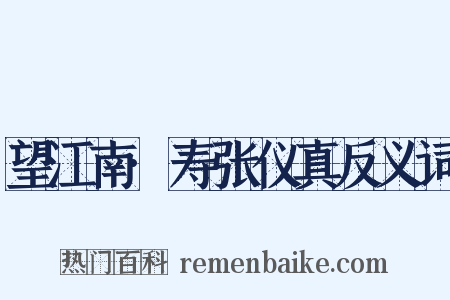 望江南·寿张仪真反义词是什么意思的图片